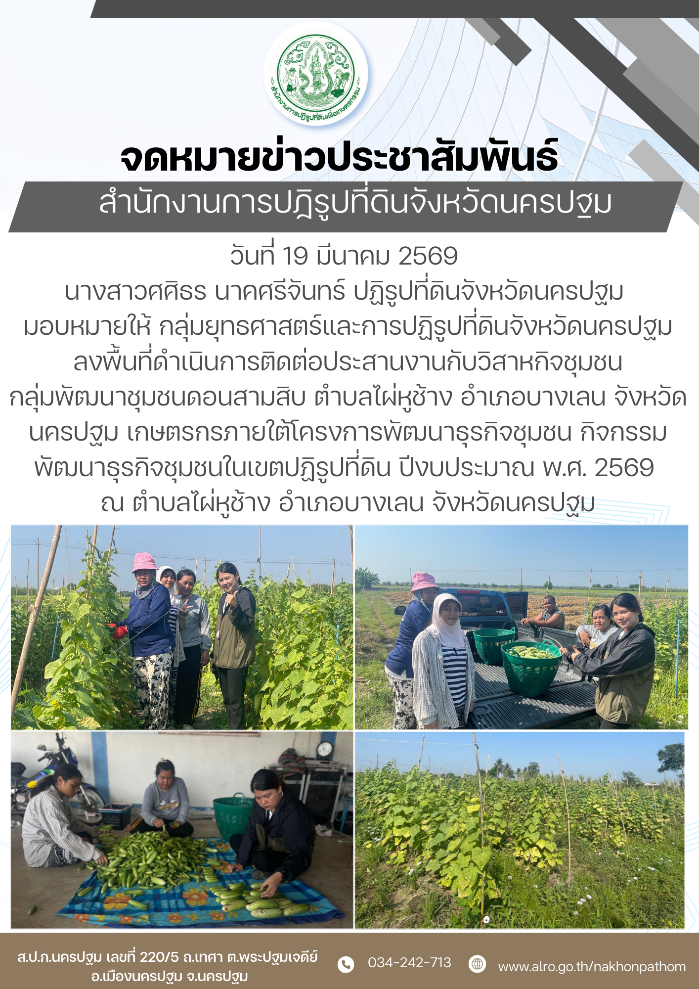title - ส.ป.ก.นครปฐม ลงพื้นที่ดำเนินการติดต่อประสานงานเกษตรกรภายใต้โครงการพัฒนาธุรกิจชุมชน กิจกรรมพัฒนาธุรกิจชุมชนในเขตปฏิรูปที่ดิน ปีงบประมาณ พ.ศ. 2569